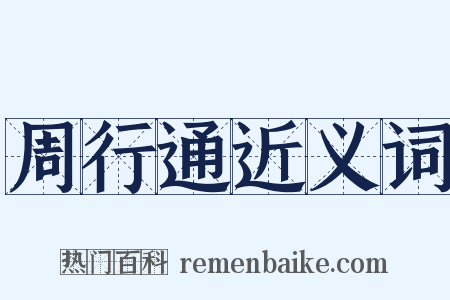 周行通近义词是什么意思的图片